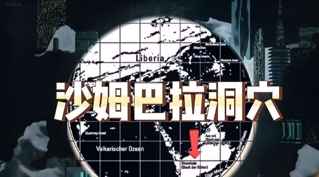 结合上世纪科考资料,一张神秘地图能否揭开通往地心世界的面纱?