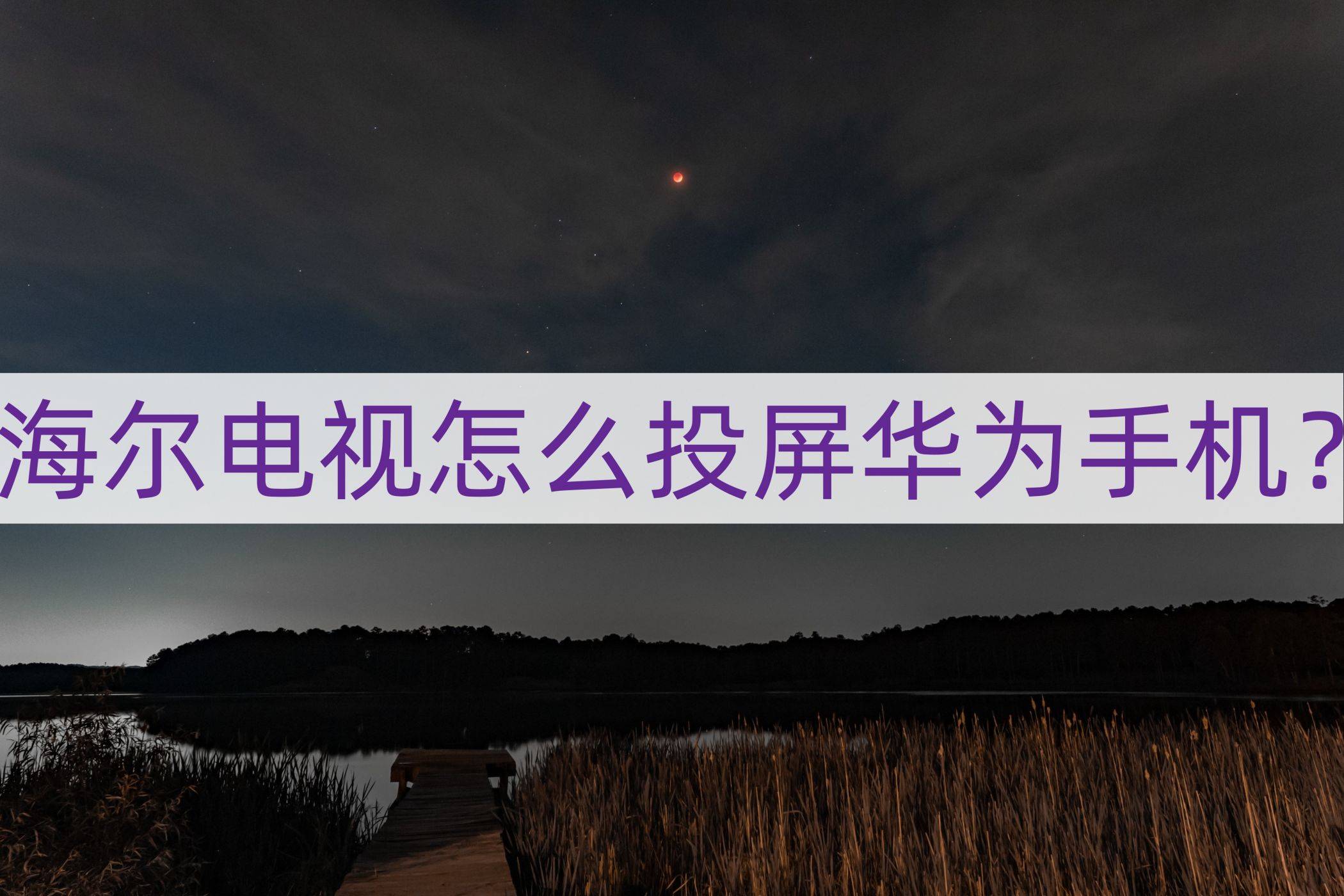 海尔电视怎么投屏华为手机?这一种投屏方法分享给大家_屏幕_进行_设备