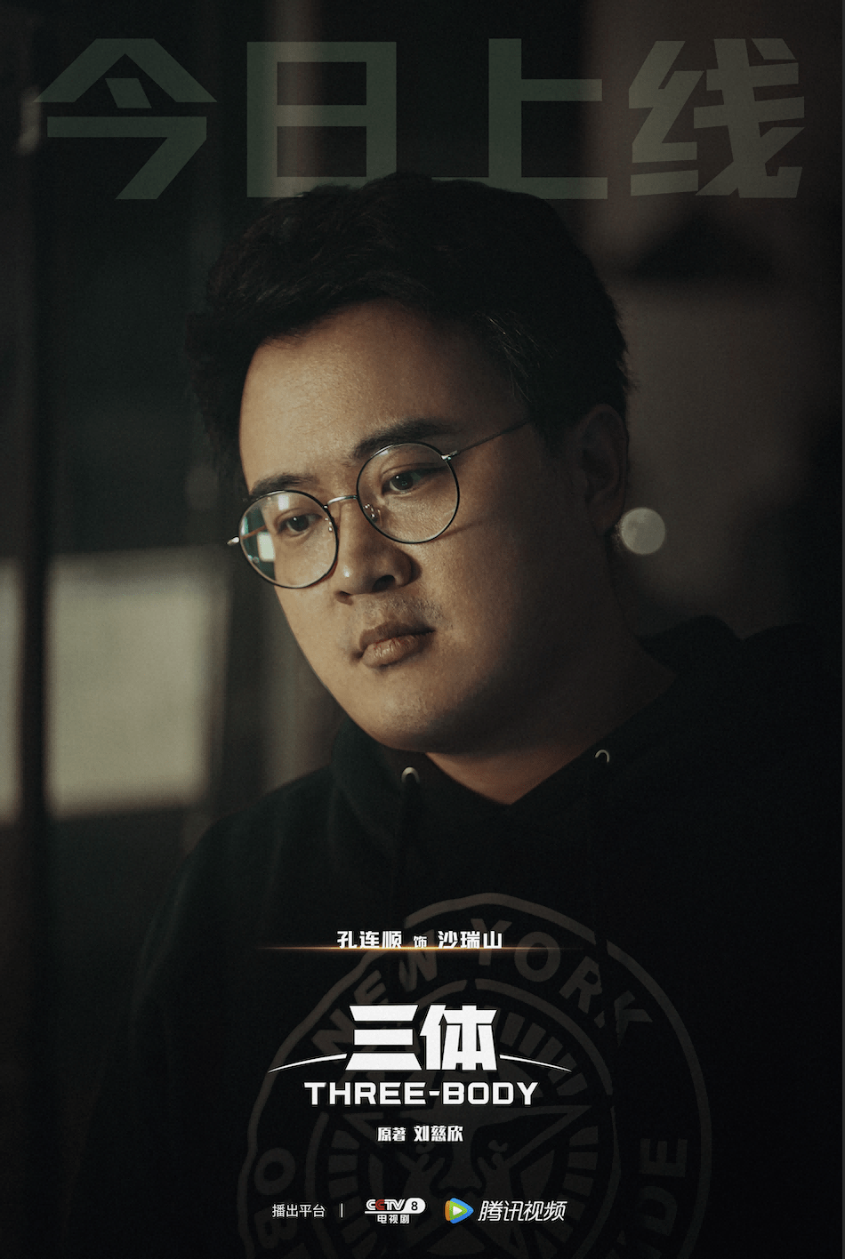 《三体》热播 每一个平凡人都是这个世界的英雄_沙瑞山_汪淼_史强