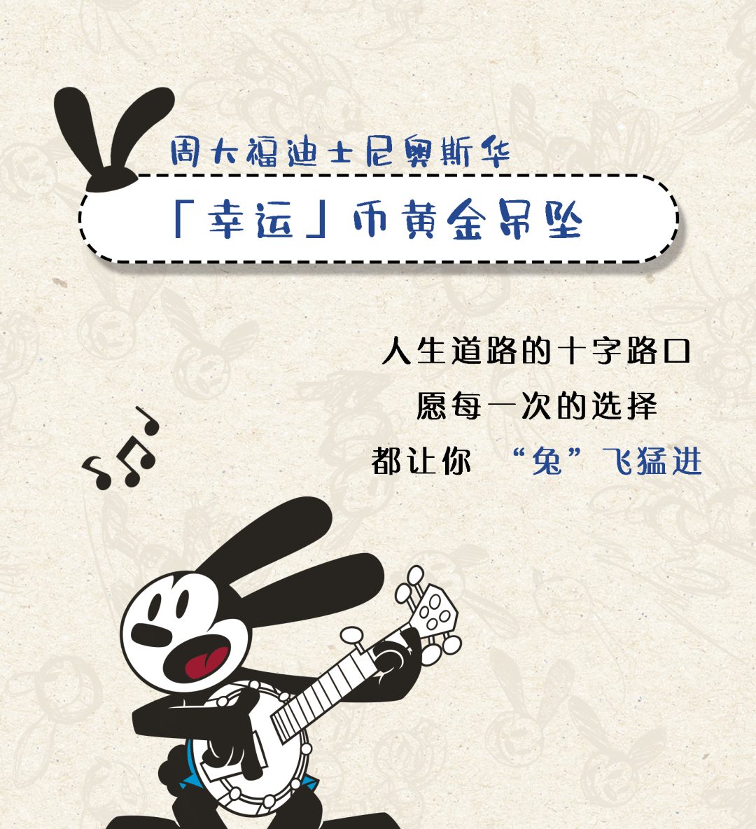 周大福|迪士尼奥斯华 幸运「兔」you_控股集团_广场_内容