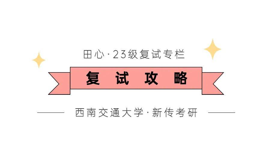 23级「西交新传」专硕,学硕复试考什么?怎么考?一文梳理清楚!