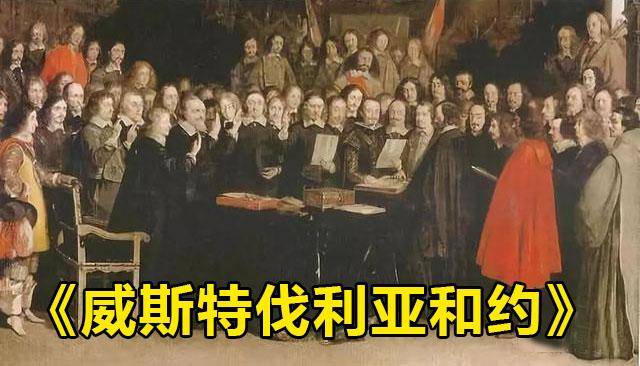 到1648年《威斯特伐利亚和约》的出台为止的欧洲宗教改革运动.