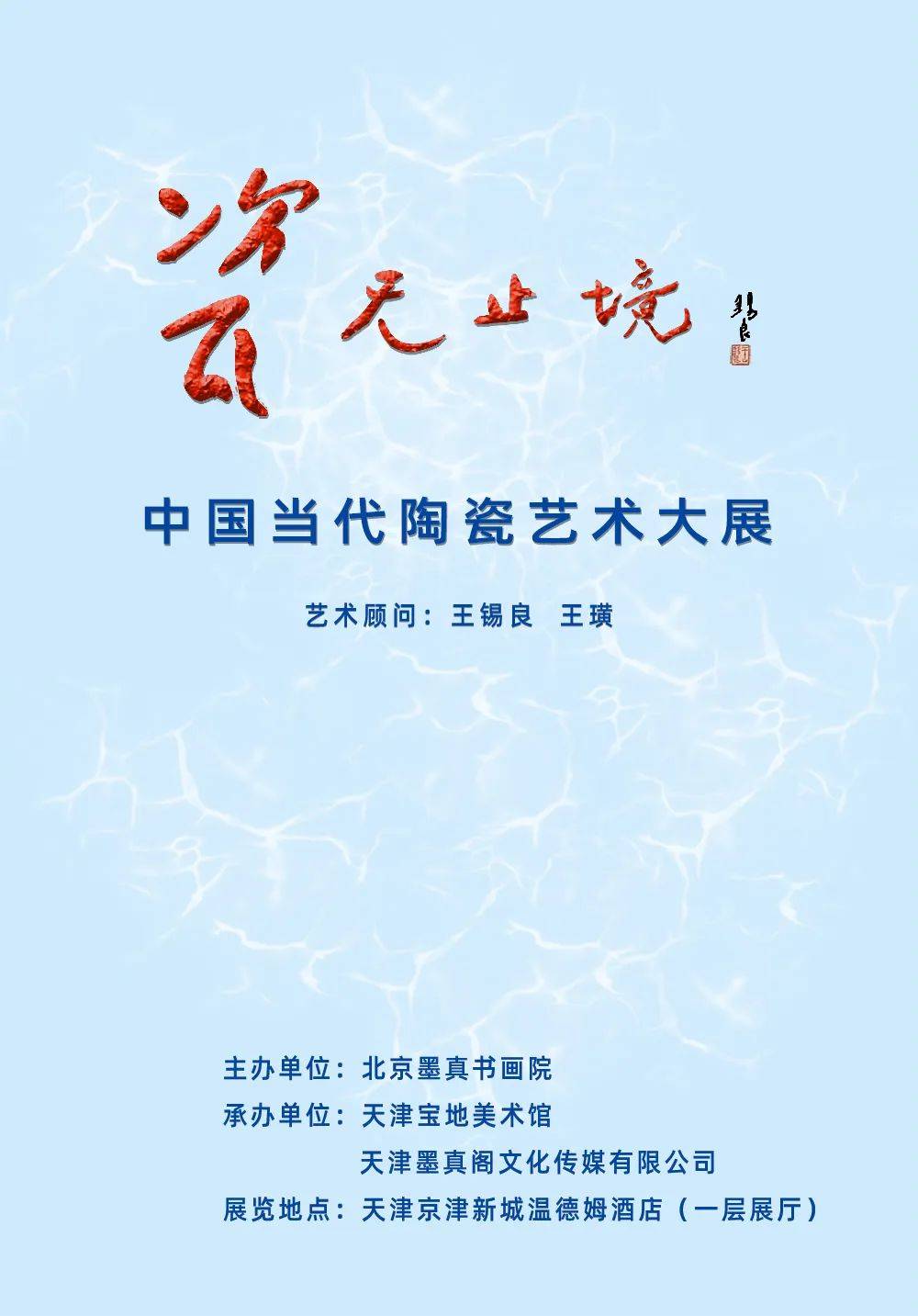 《瓷无止境》中国当代陶瓷艺术大展——冯金玲_江西省_瓷板画_南昌市