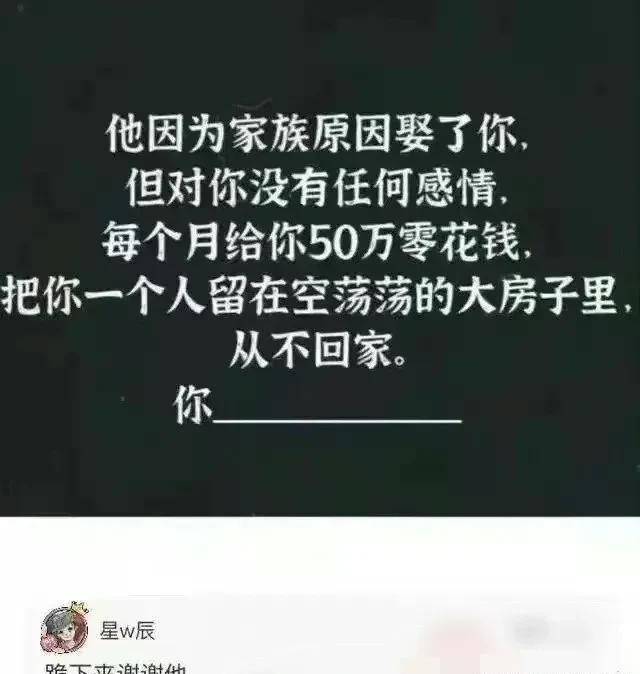 假设富二代被迫娶了你，哈哈被网友评论笑不活了