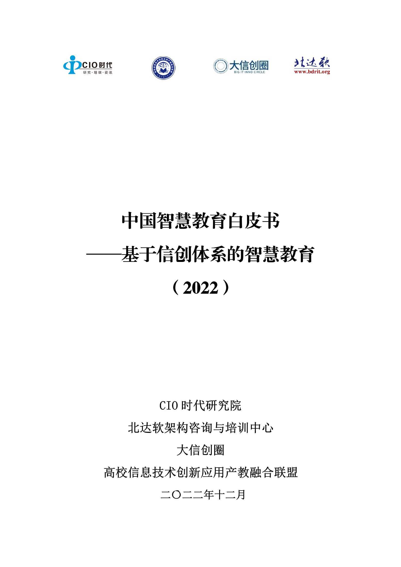 中国智慧教育白皮书-基于信创体系的智慧教育（2022）