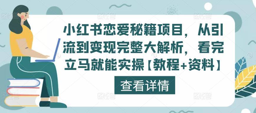 小红书到底怎么变现？小红书恋爱秘籍项目从引流到变现完整解析,看完可以马上实践-微众资源