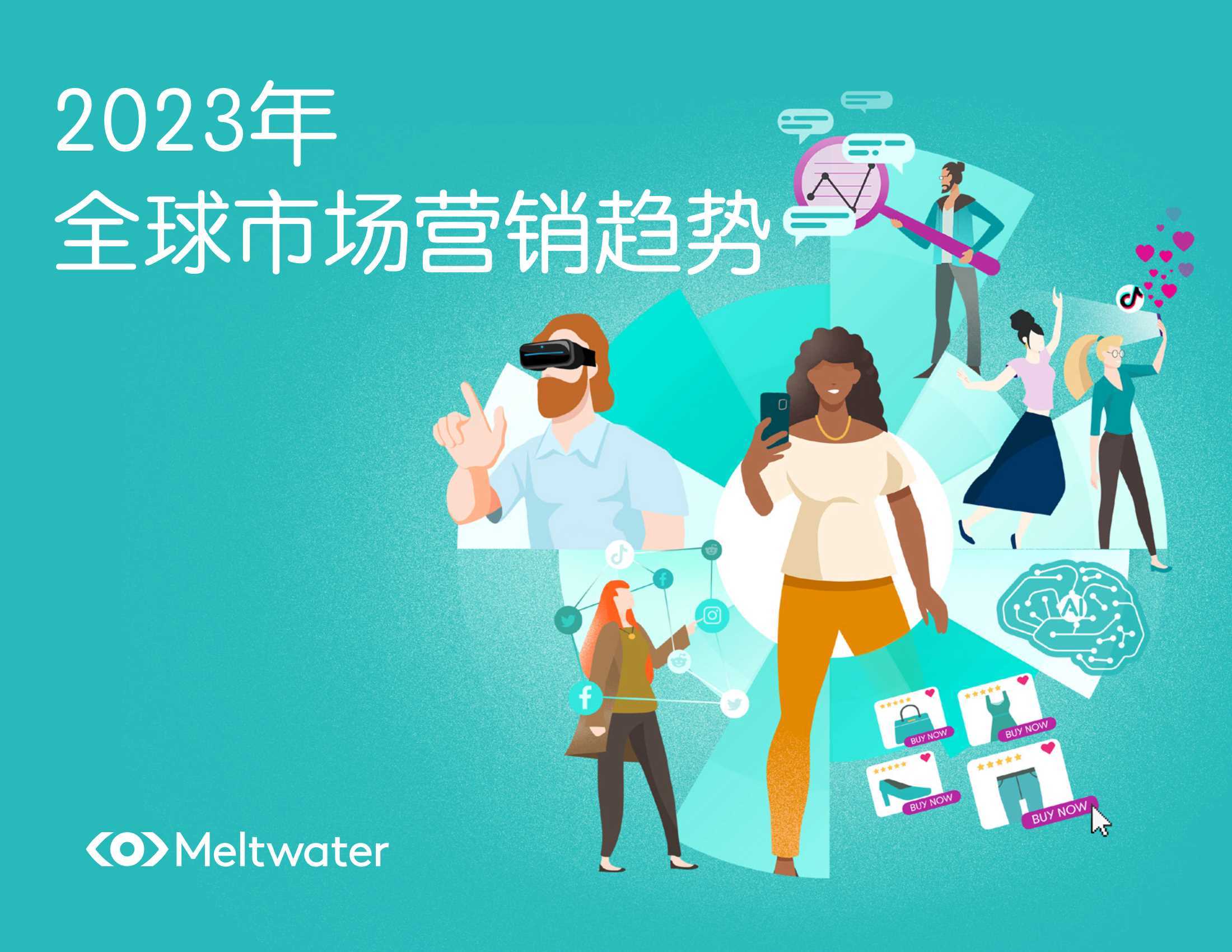 Meltwater融文：2023年全球市场营销趋势报告