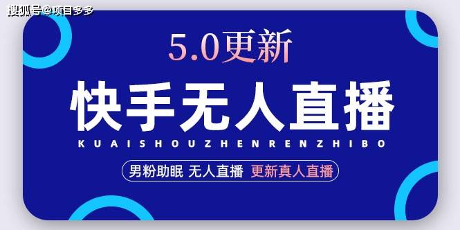 快手无人曲播5.0，暴力1小时收入2000+丨更新实人曲播弄法【视频教程+文档】