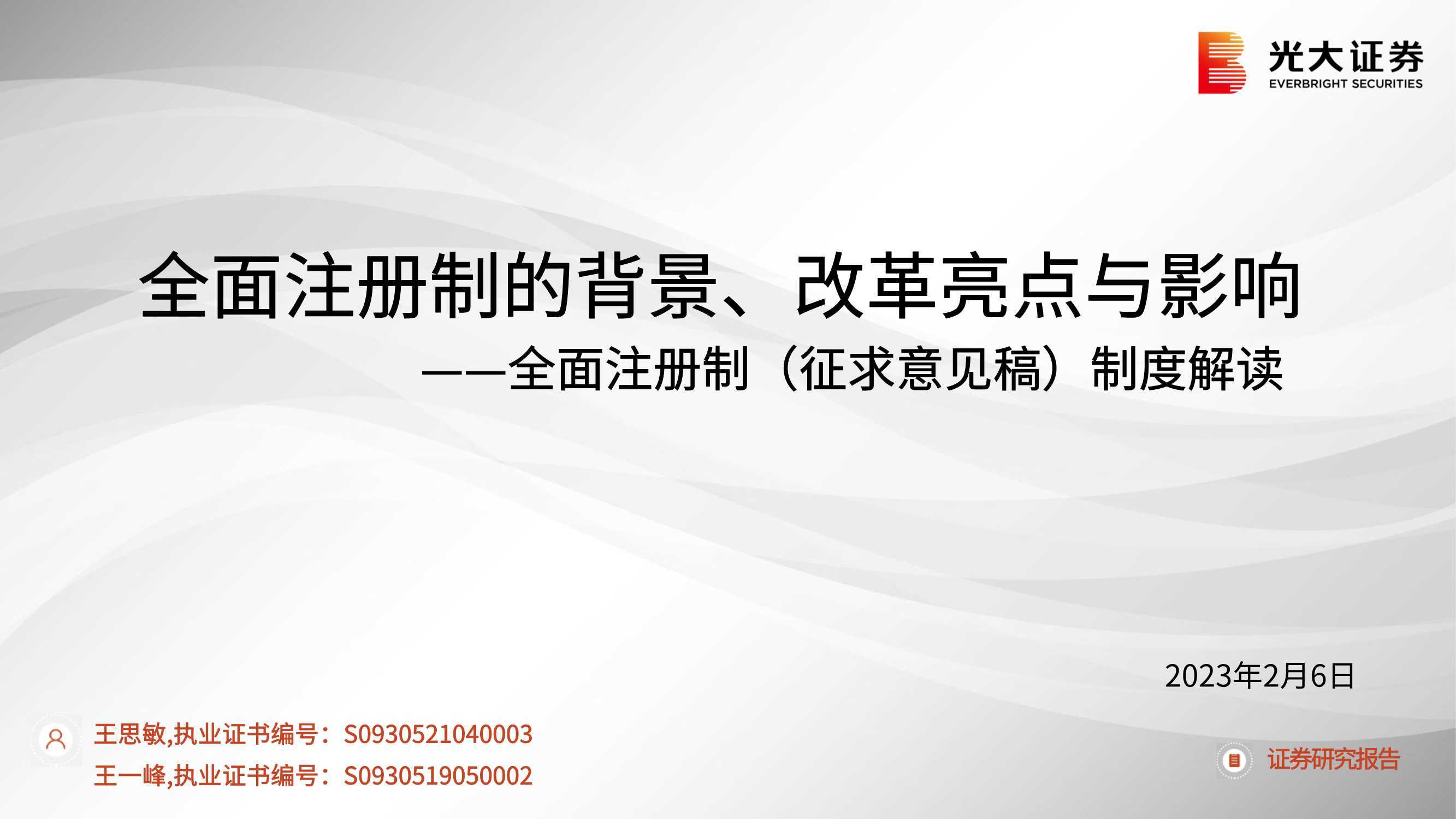 全面注册制的背景、改革亮点与影响|制度解读