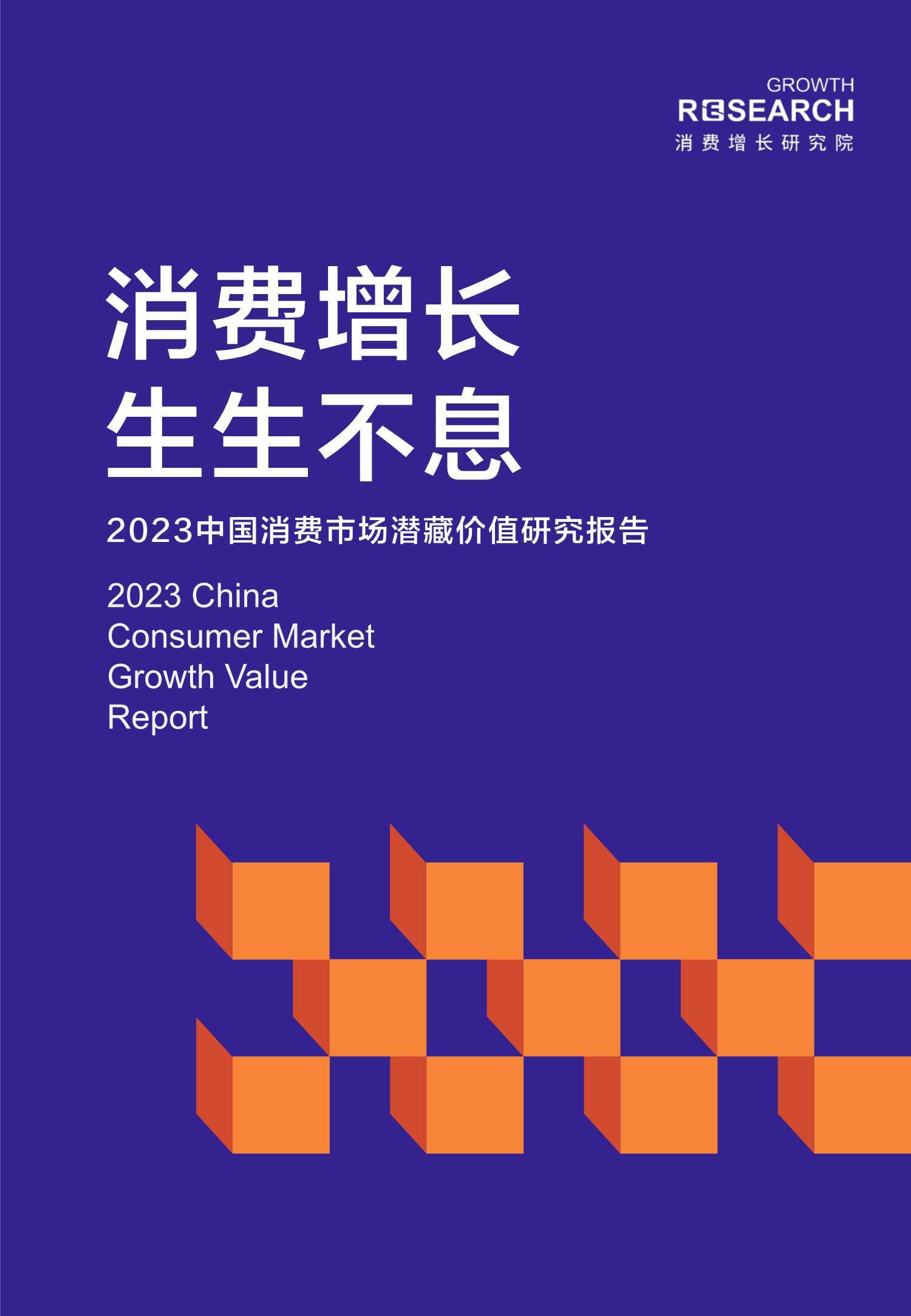 消费增长研究院：2023中国消费市场潜藏价值研究报告