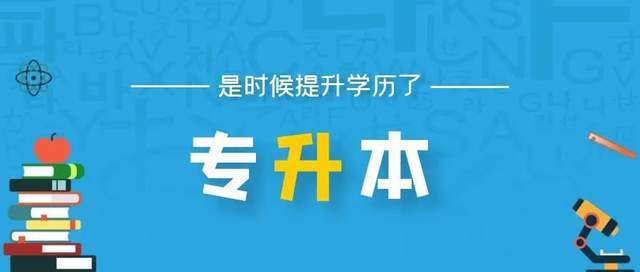 居然可以这样（统招专升本）专升本自考报名入口官网 第6张