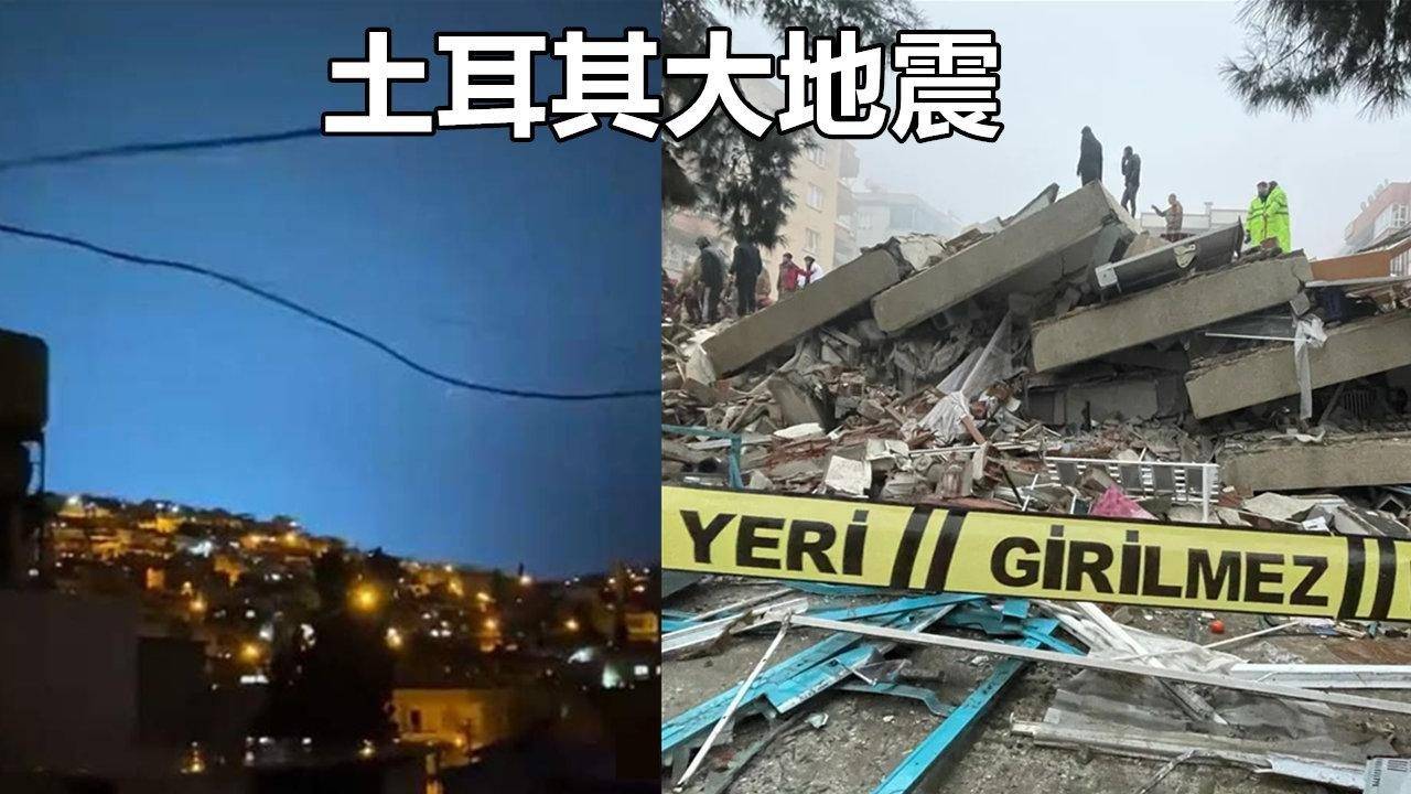 土耳其地震发生时，天空为什么会出现闪光？闪光是蓝色的吗?？