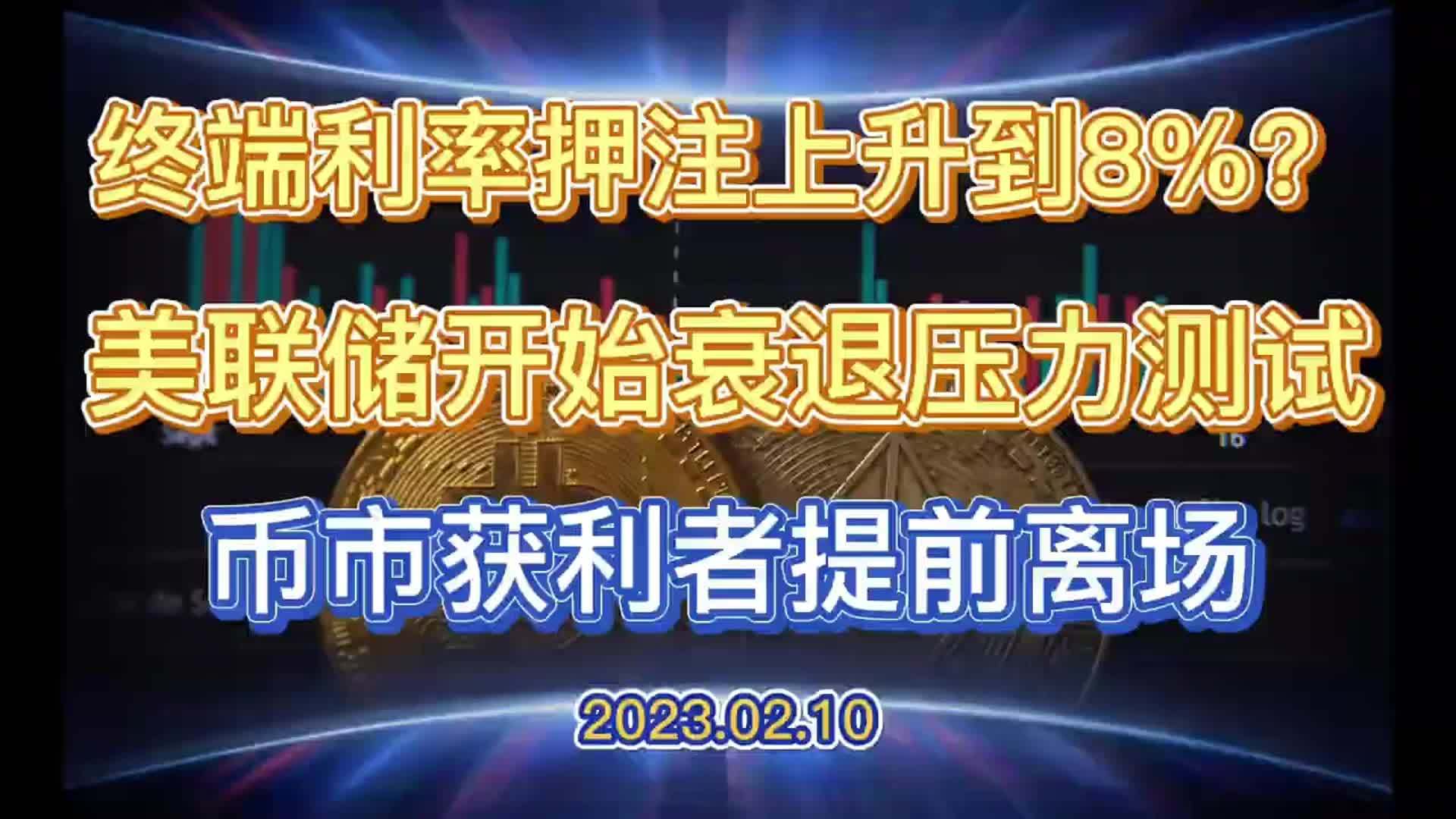 终端利率押注至8%?美联储开始衰退压力测试,btc获利者提前离场