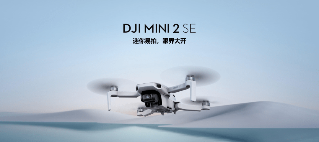 2388元 ｜ 大疆DJI 最新mini2 SE发布