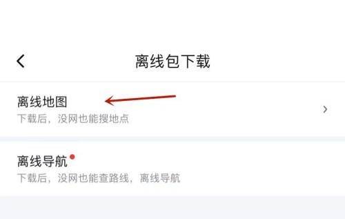 百度地图查看离线地图教程