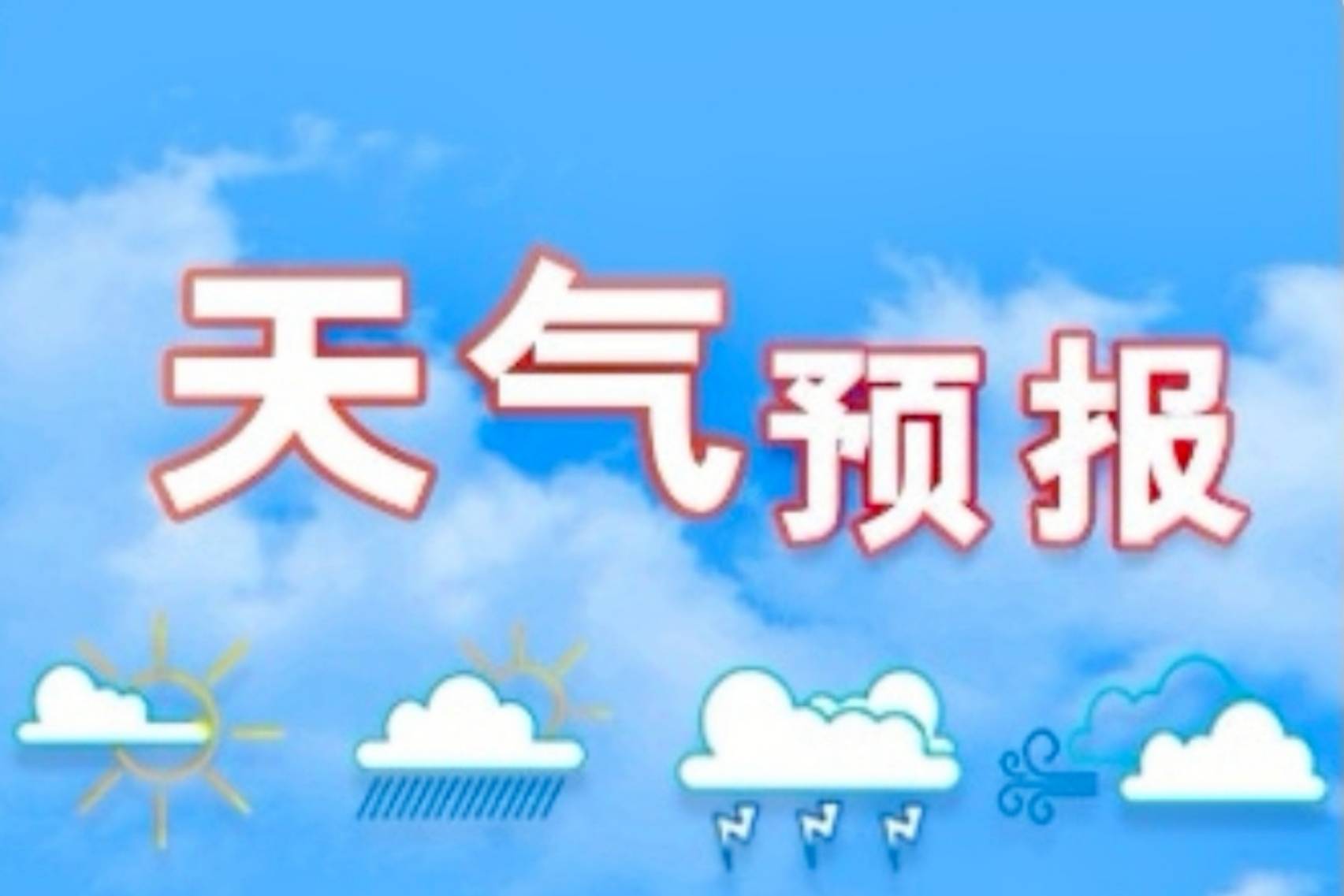 石家庄市气象台16时发布全市未来24小时天气预报 偏北风 风向 风速