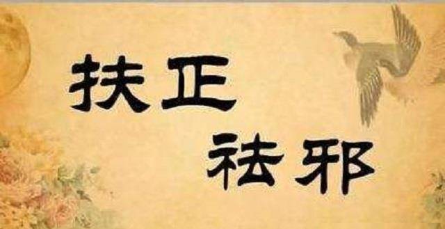 一起学中医:深刻认识“虚实”,理解虚证和实证的关系_虚症_正气_过程