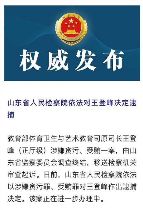 教育部體育衛生與藝術教育司原司長王登峰被逮捕 曾兼任足協副主席
