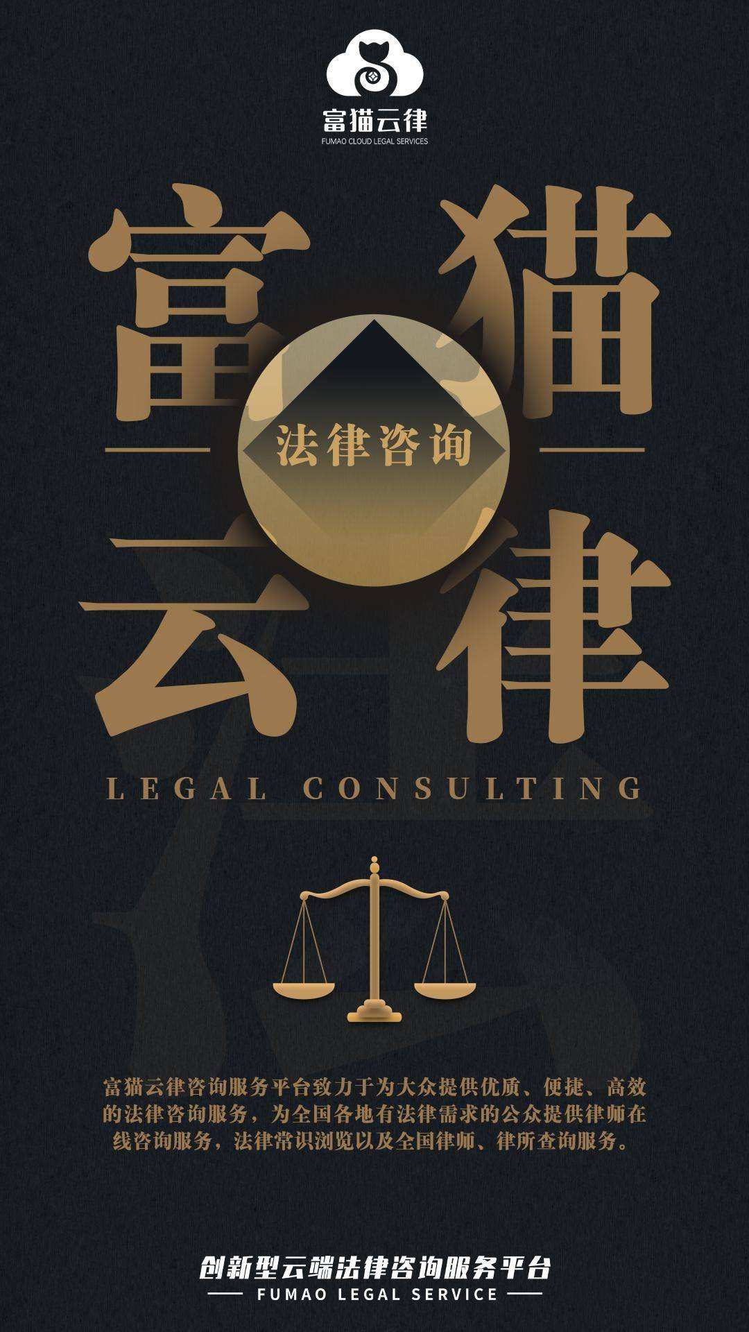 富貓雲律 一站式法律諮詢服務平臺如若大家有以上法律問題,歡迎諮詢富