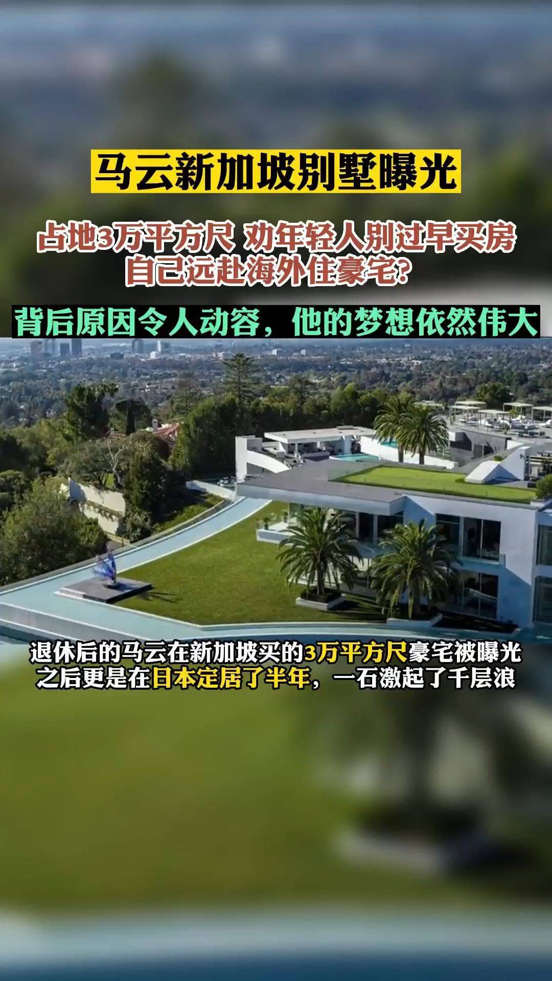 马云新加坡别墅曝光，劝年轻人别过早买房自己远赴海外住豪宅？_搜狐网