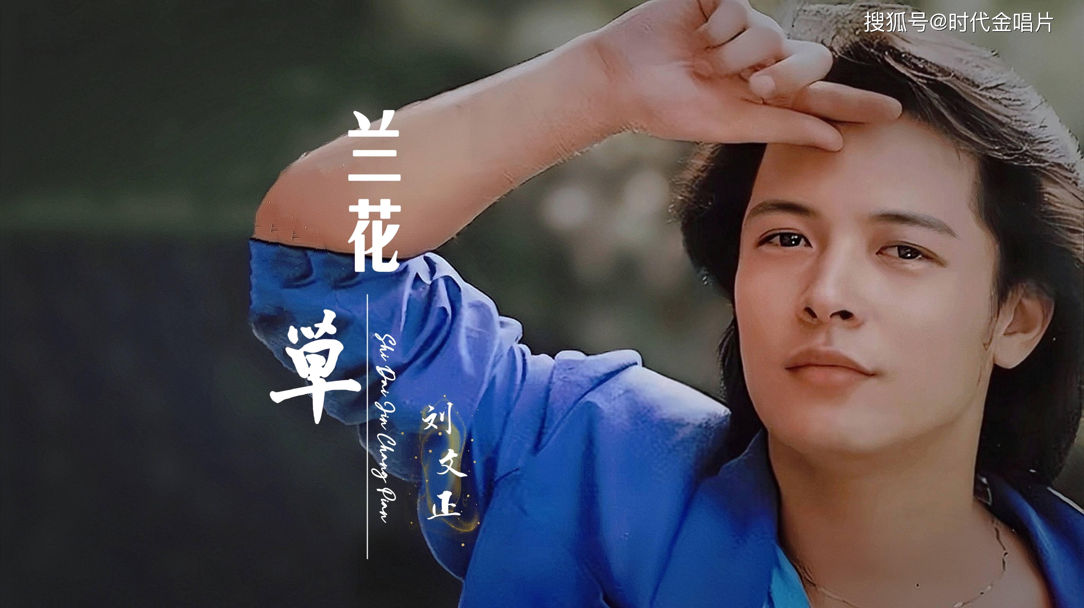 歌坛巨星刘文正,老歌《兰花草》悠扬悦耳,勾起多少回忆?