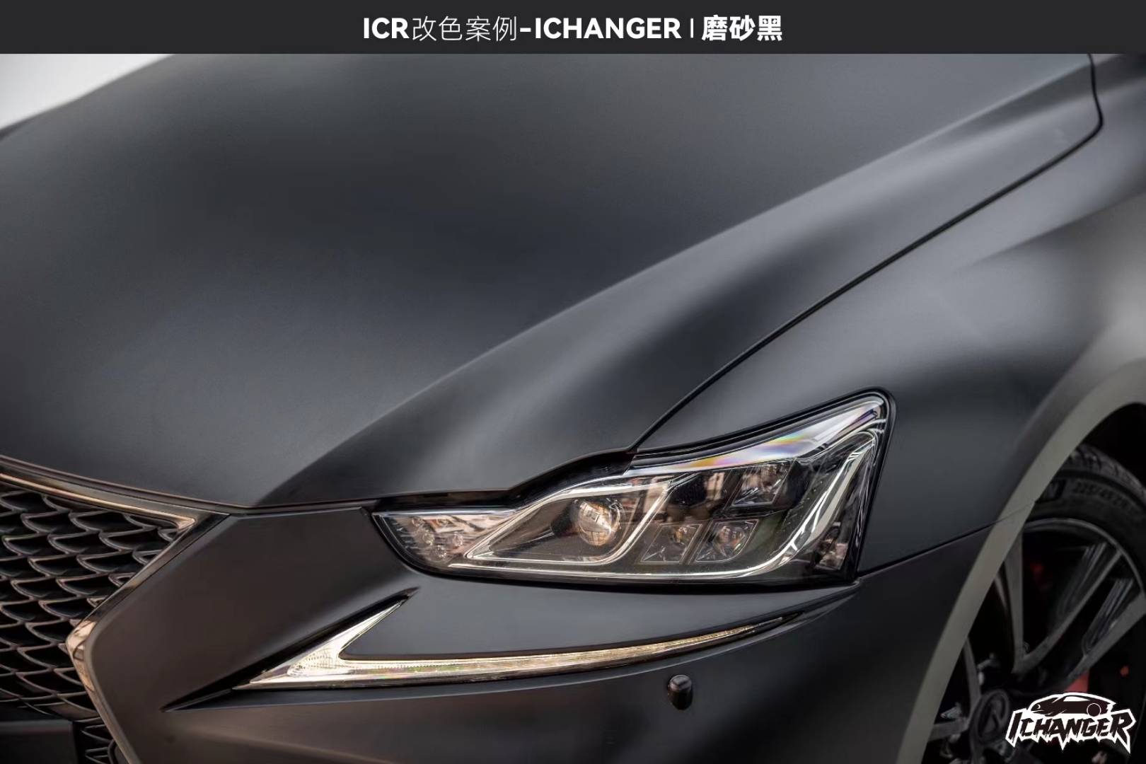雷克萨斯ichanger改色膜磨砂黑, 帅酷与优雅并存