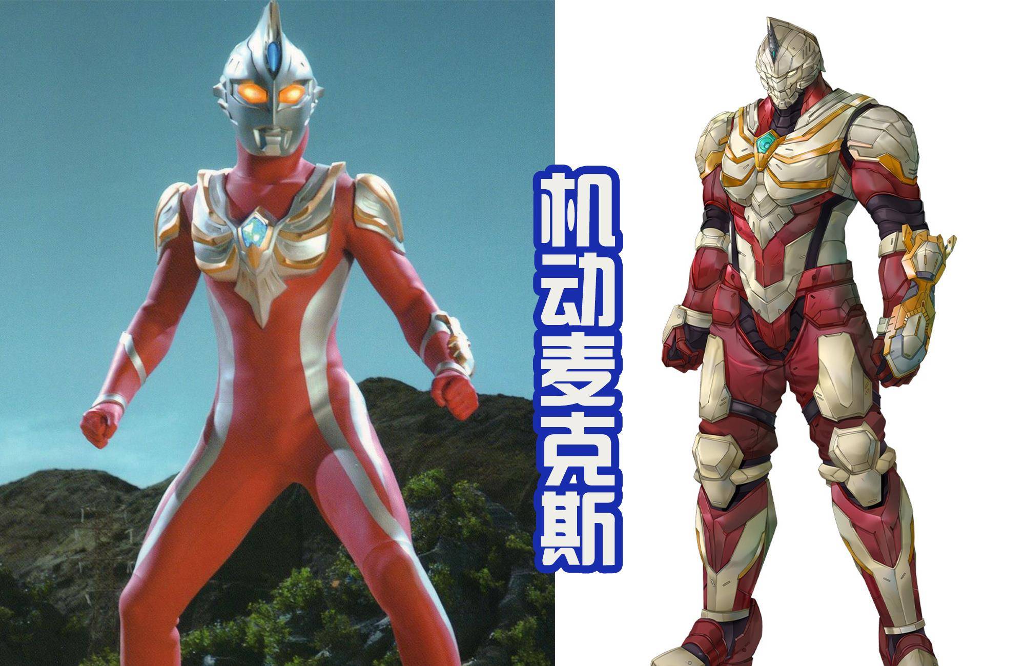 最后就是机动麦克斯了,其实麦克斯在奥特曼系列中还是挺尴尬的,目前总