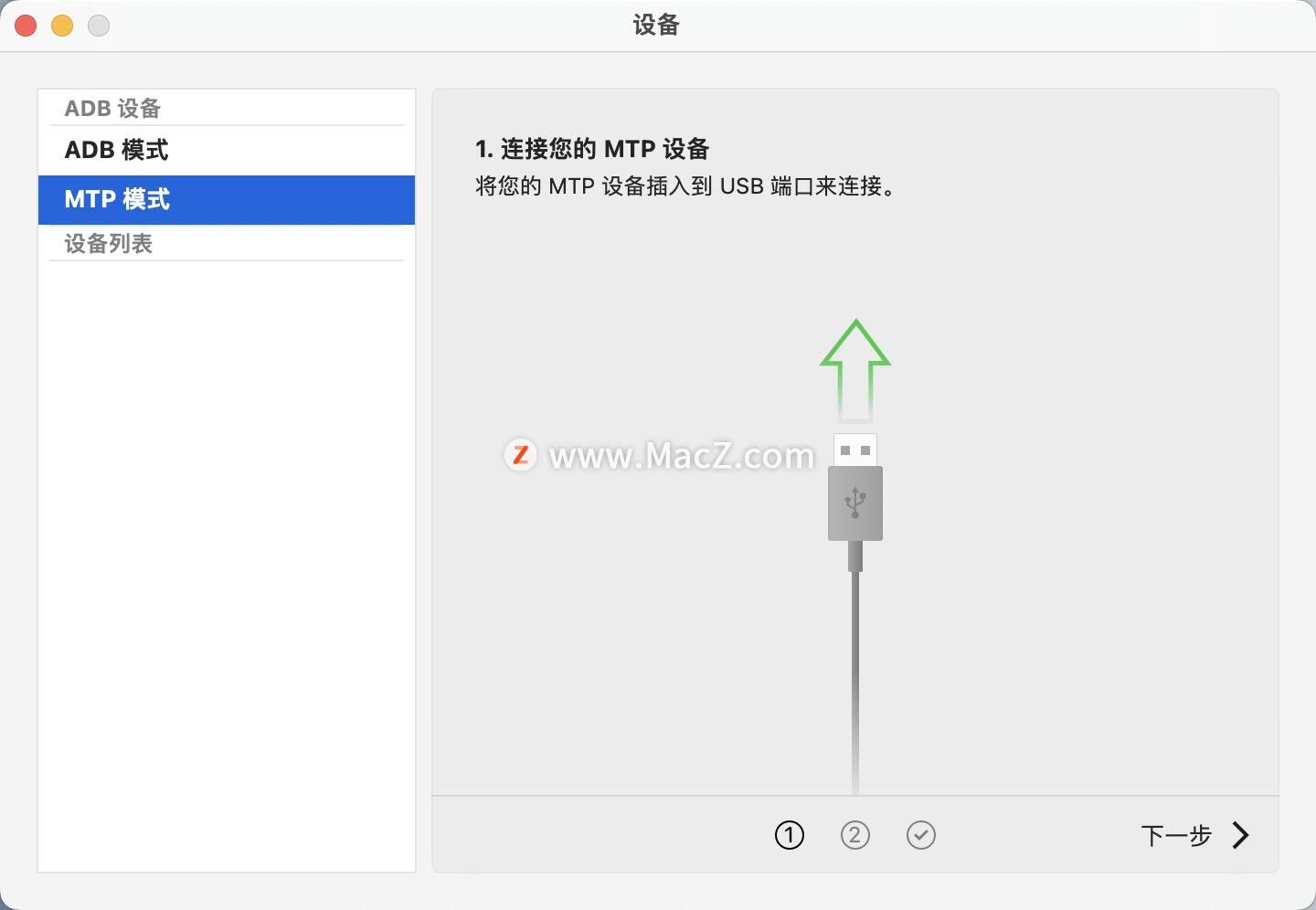 Mac上的安卓设备文件传输助手：MacDroid