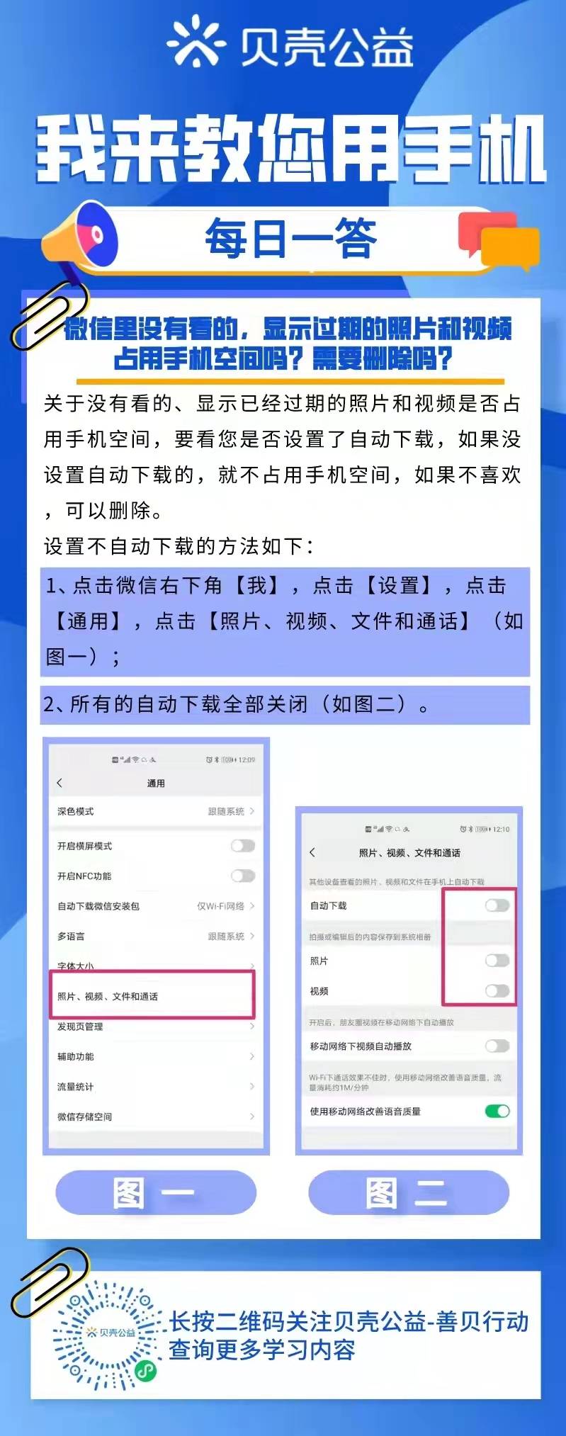 【青岛贝壳聪慧助老】微信过时的照片和视频占空间吗？需要删除吗