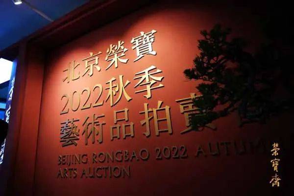 北京荣宝2022秋拍预展在北京嘉里大酒店盛大启幕！