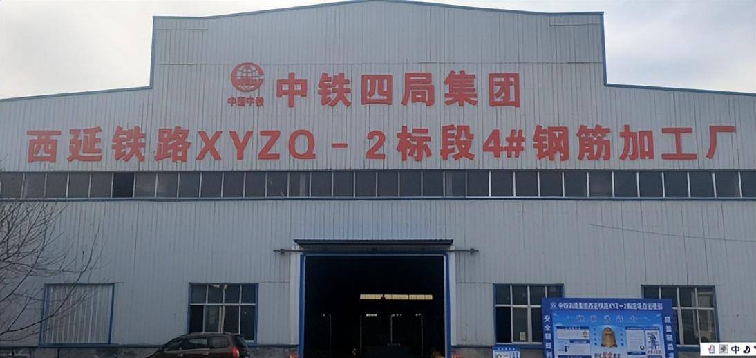 中铁四局六公司西延铁路项目部4号钢筋加工场全线通过