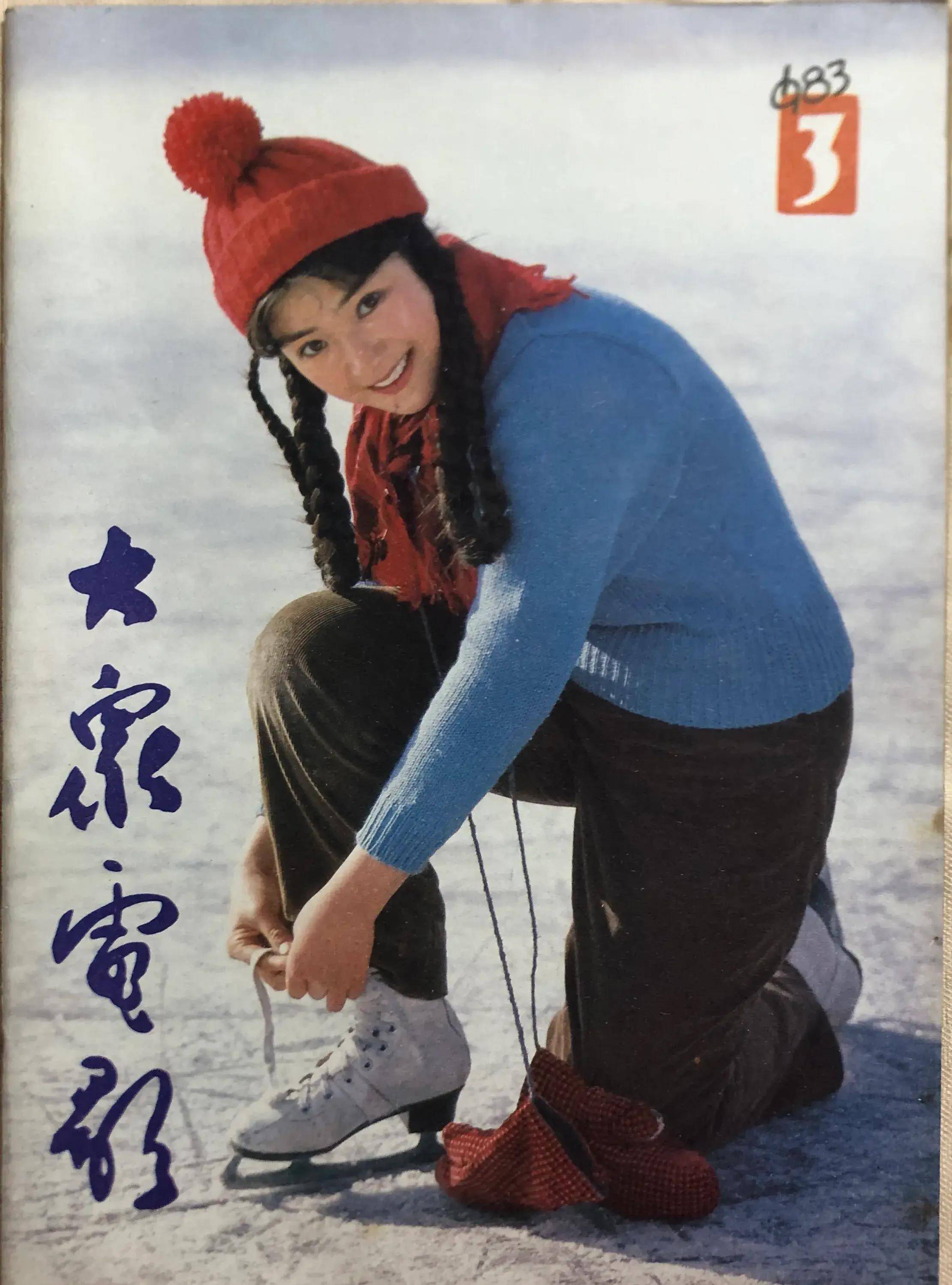 顺着《大众电影》1983,1984年的封面去看父辈追寻的热点_封底_剧照