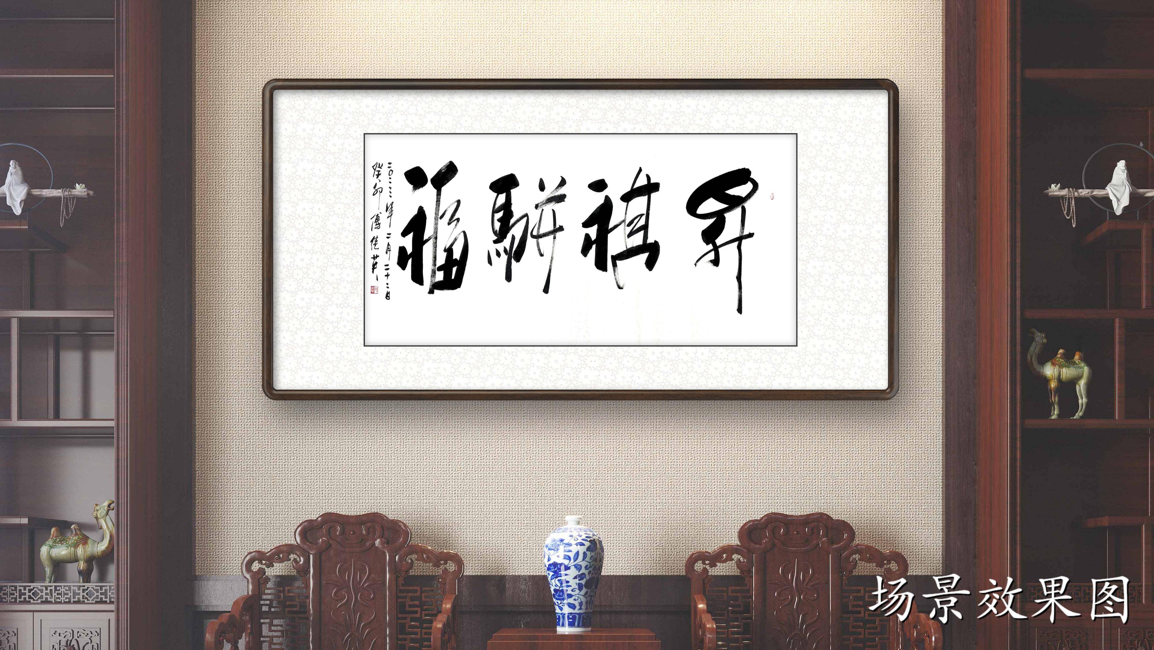 傅继英书法:升祺骈福_吉祥和_生活_时期