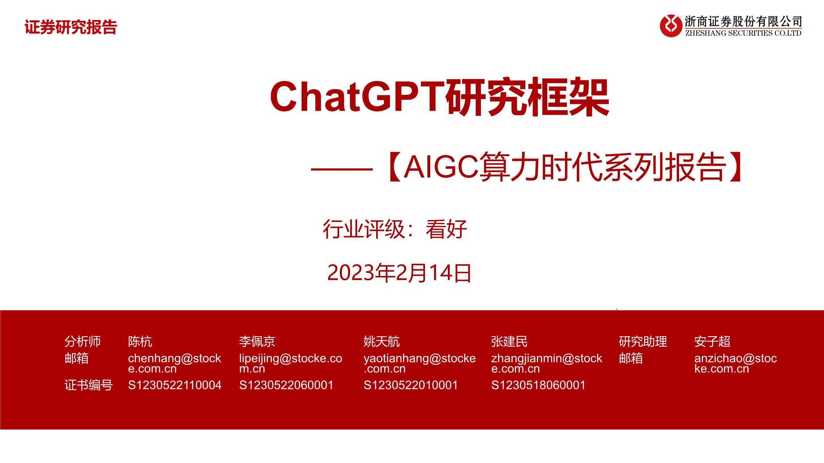 AIGC算力时代系列报告：ChatGPT研究框架