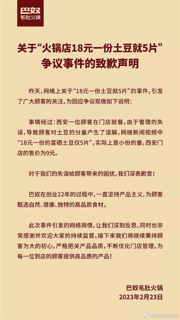 引全网吐槽声讨！巴奴暖锅就18元一份土豆5片致歉：办理失误