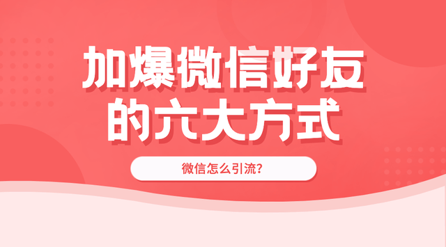 手机微信引流技巧_引流微信是做什么的_微信有什么办法引流