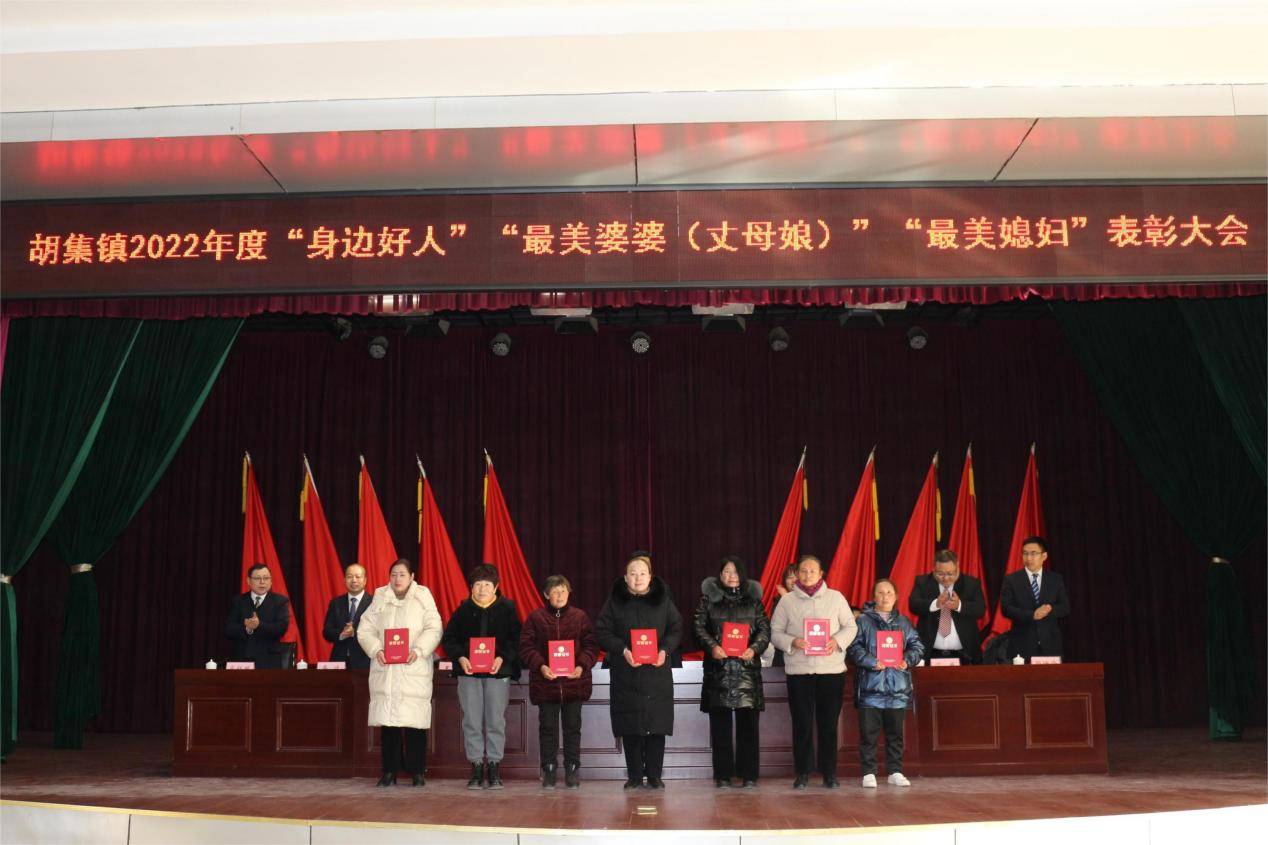 沭阳县胡集镇召开"身边好人"" 最美婆婆(丈母娘)"" 最美媳妇"表彰大会