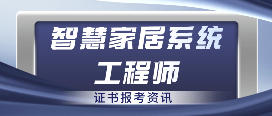 正規的智慧家居系統工程師證有用嗎?怎麼考?