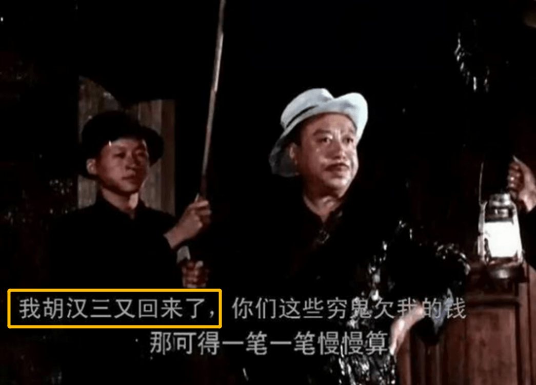 他扮演的胡汉三惟妙惟肖,不仅深得观众的认可,那句我胡汉三又回来