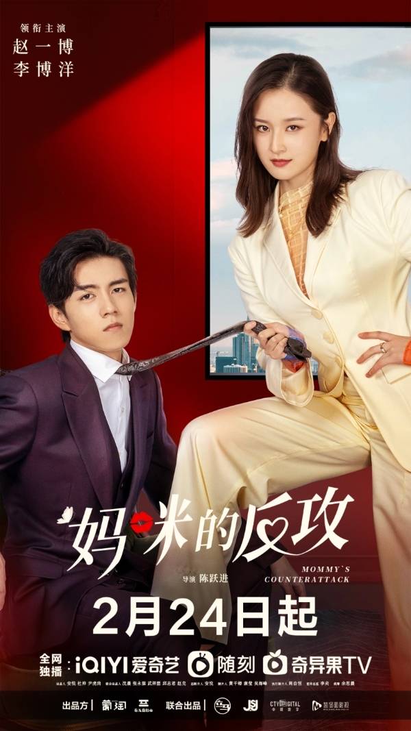 又撩又欲超爽豪门复仇 《妈咪的反攻》定档2月24日_大战_李博洋_赵