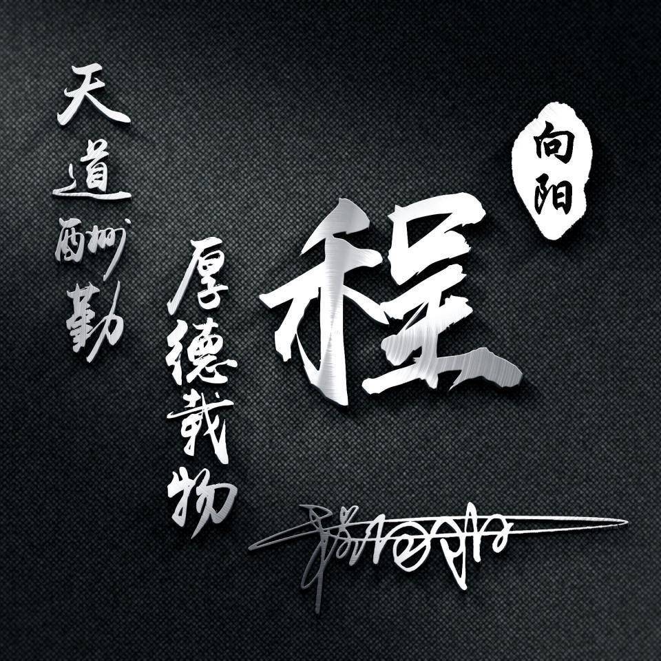 你该换微信头像了,精选60张天道酬勤3d古风个性手机壁纸,请查收_设计