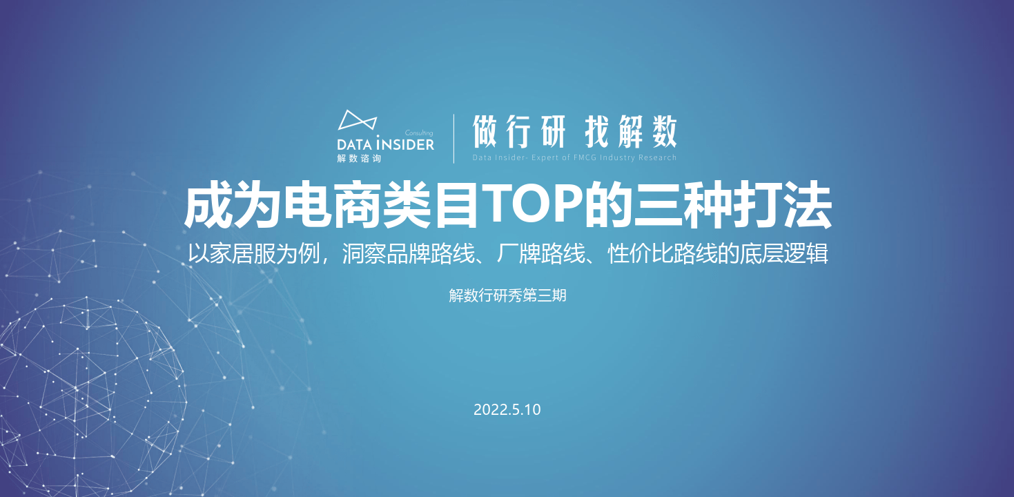 解数行研秀—第3期 成为电商类目TOP的三种打法（附下载）