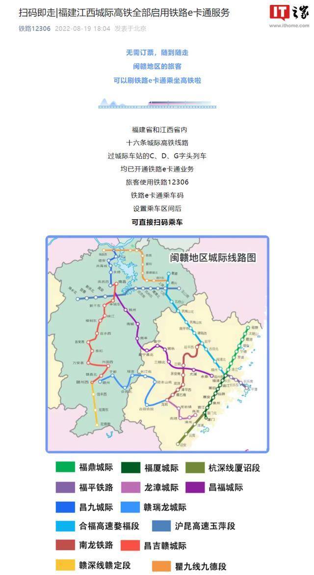 12306：福建江西城际高铁全数启用铁路e卡通办事，间接扫码乘车