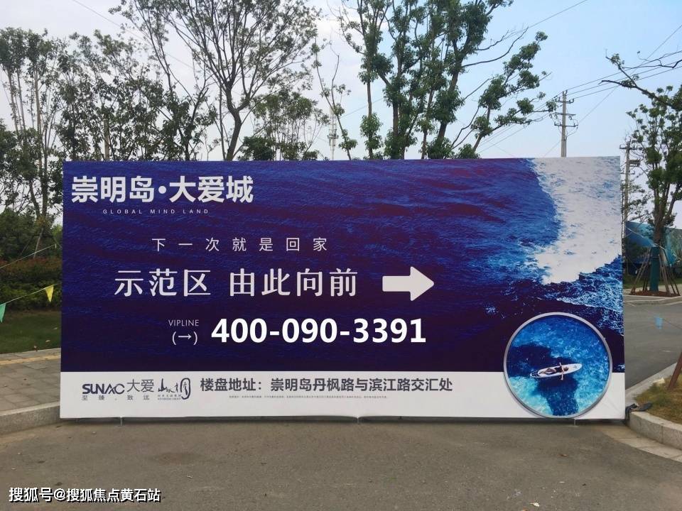 崇明岛大爱城为什么这么热销？？？_搜狐网