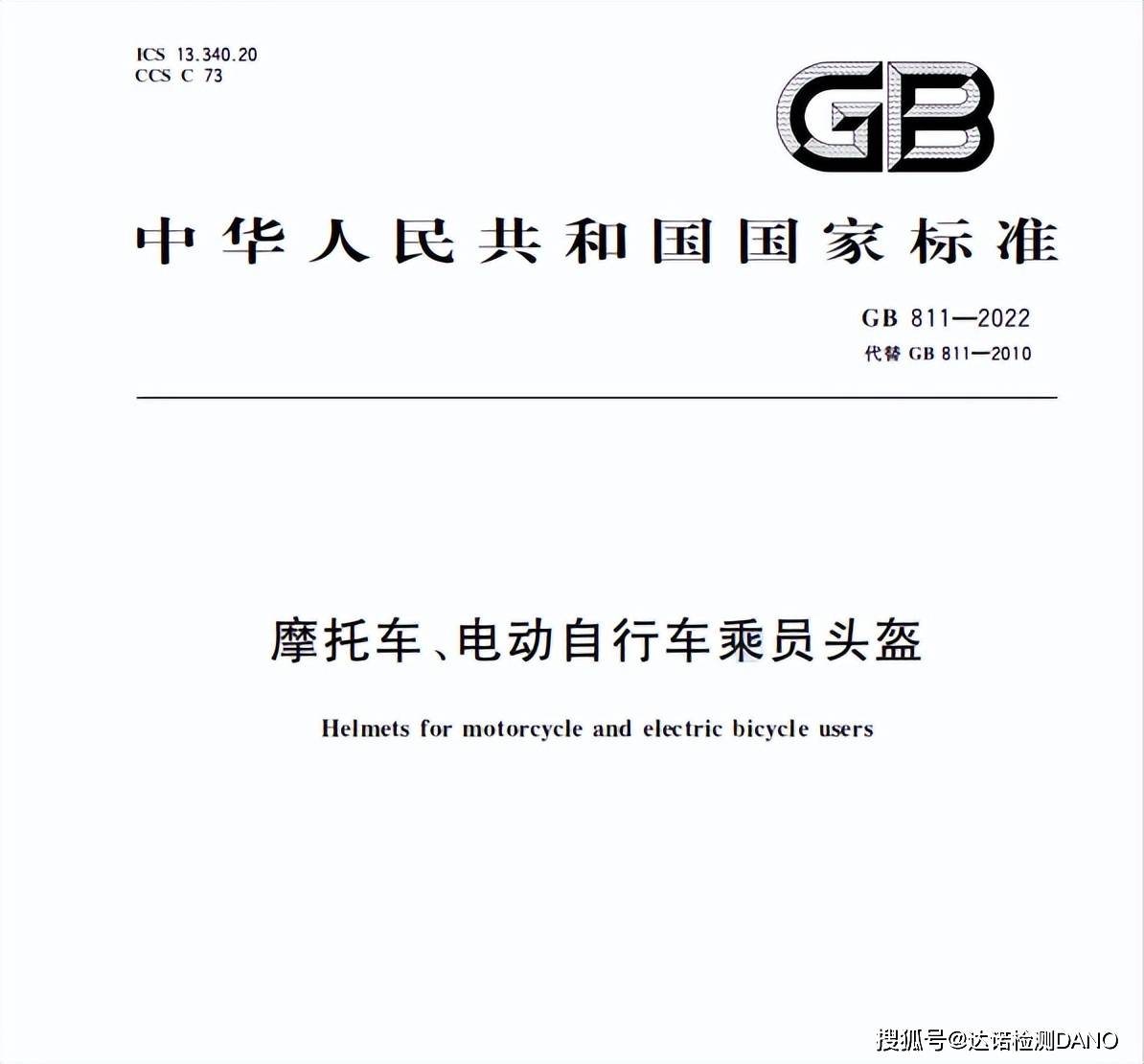 达诺检测｜ 摩托车、电动自行车乘员头盔尺度GB811-2022本年7月1日正式施行