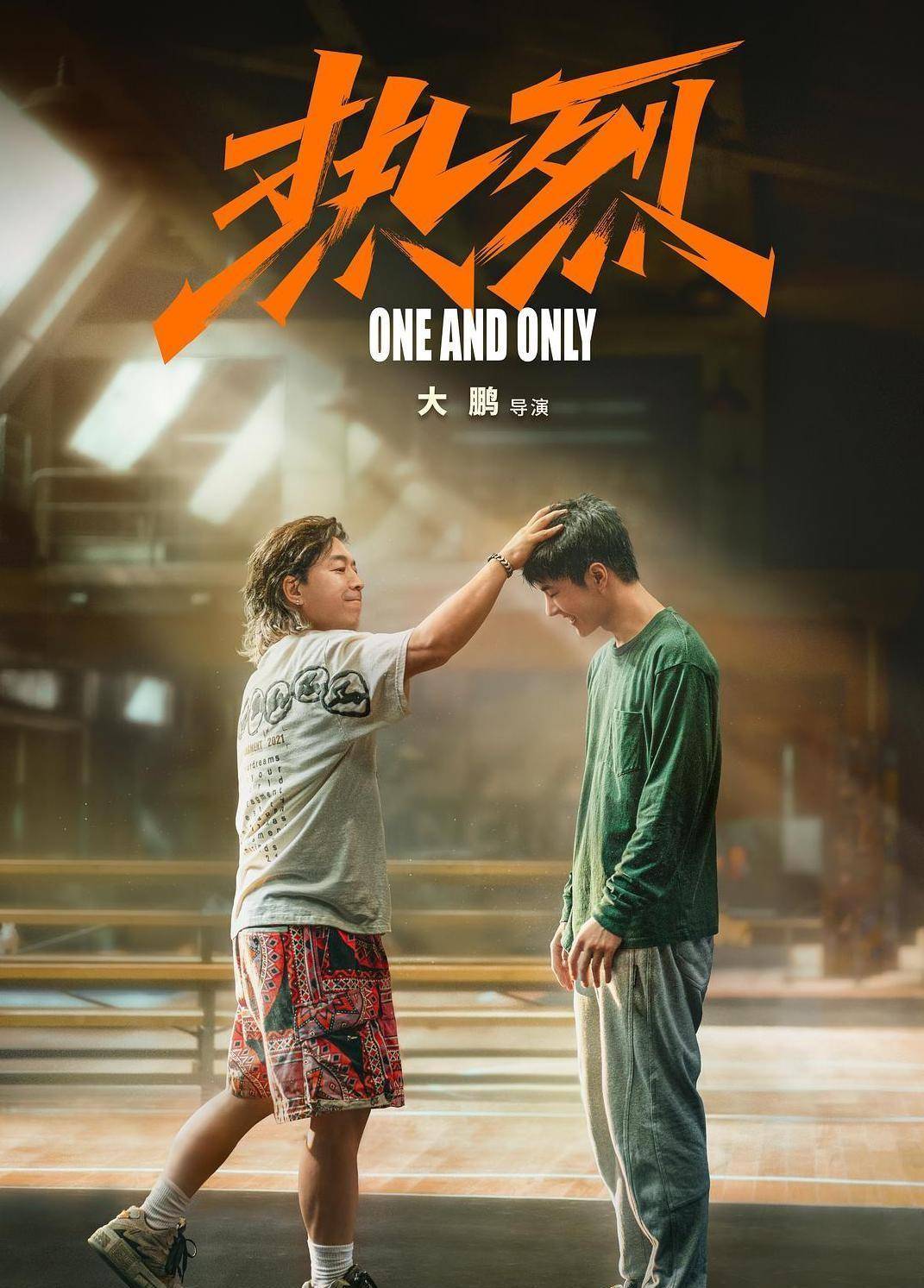 黄渤和王一博主演的街舞题材电影《热烈》定档_陈烁_丁雷_小时候