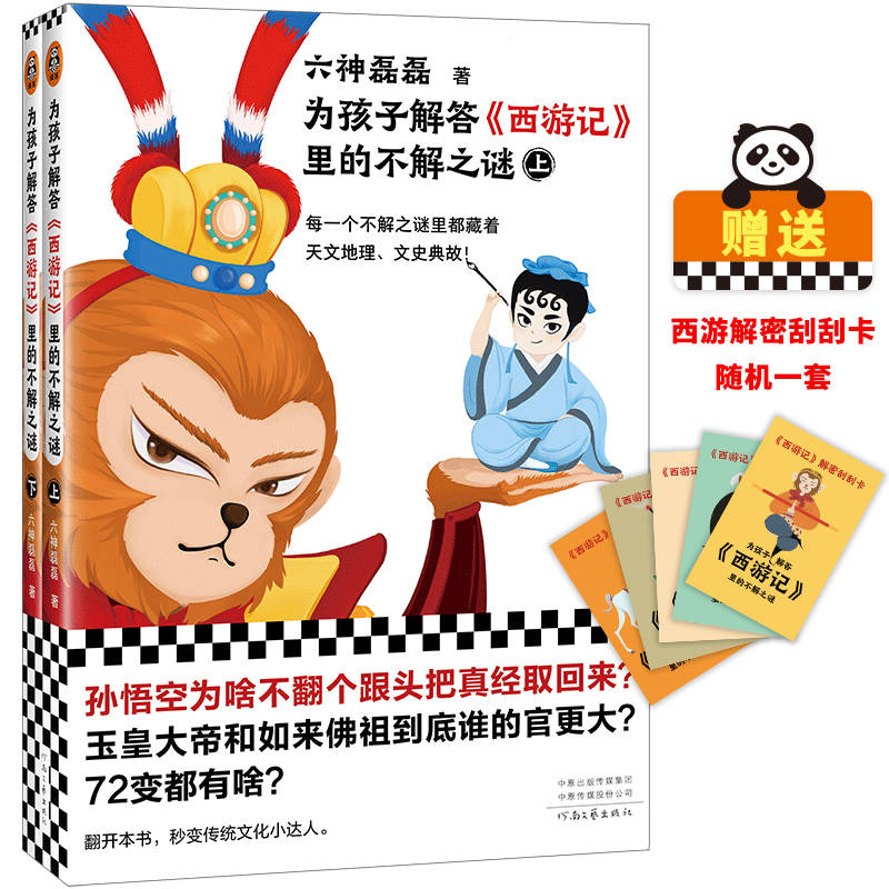 《为孩子解答西游记里的不解之谜》六神磊磊 电子书版pdf+epub+mobi 下载