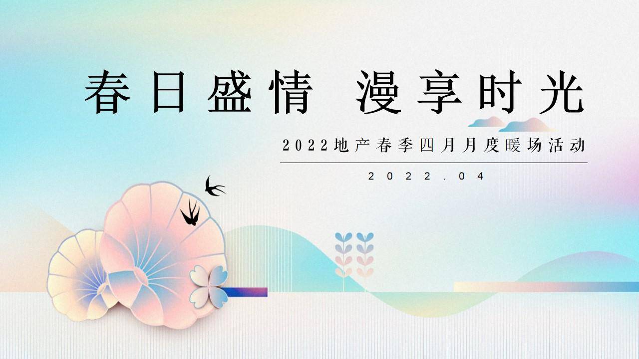 2022地产项目春季四月月度暖场活动策划方案PPT