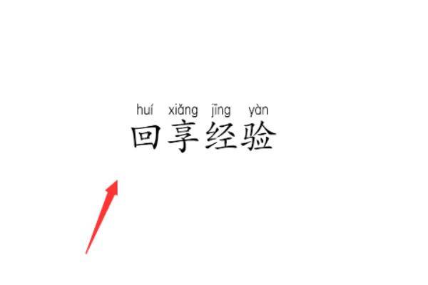 ppt中给字标注拼音的办法