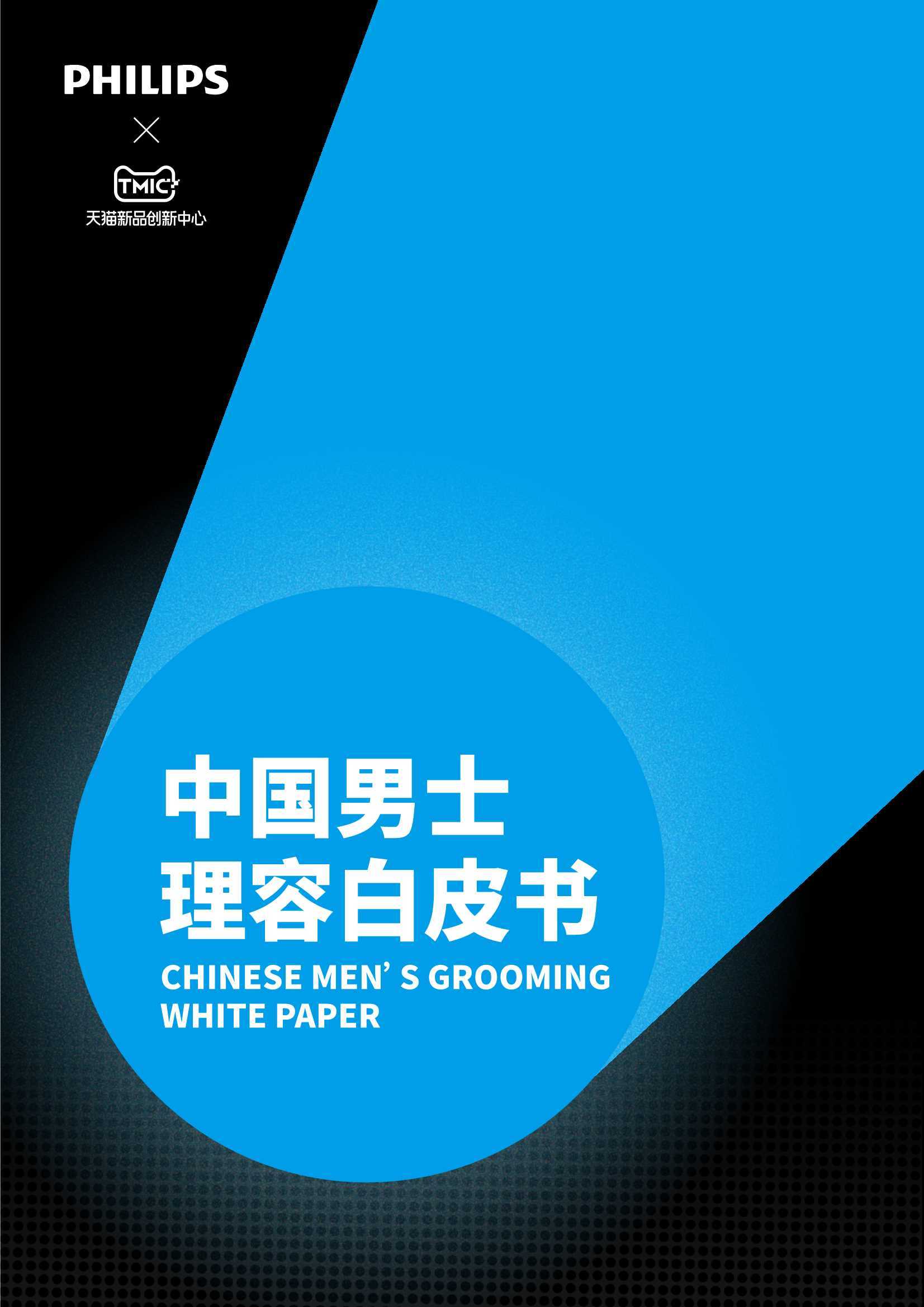 TMIC&飞利浦：中国男士理容白皮书（2023）